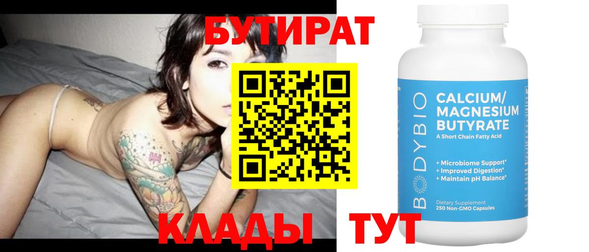Бутират  Вход с VPN  Ишимбай  Бутират Butirat 