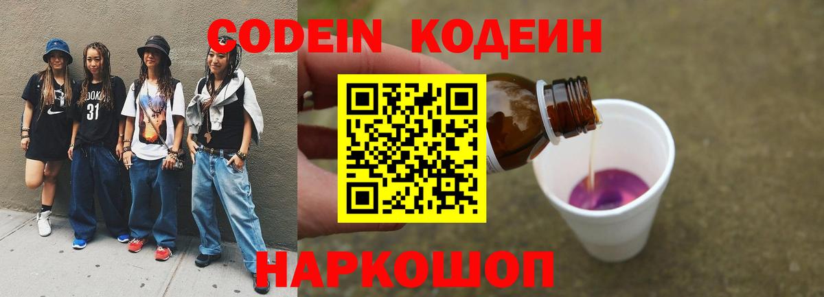 Codein напиток Lean (лин) Ишимбай